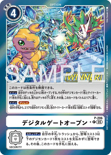 デジタルゲートオープン