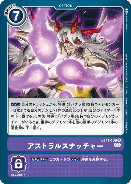 アストラルスナッチャー