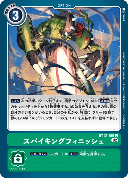 スパイキングフィニッシュ