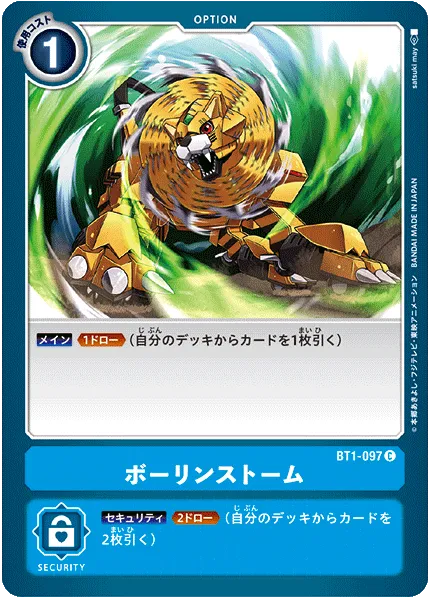 ボーリンストーム