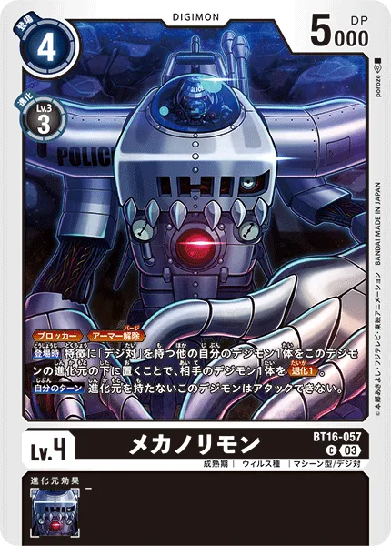 メカノリモン