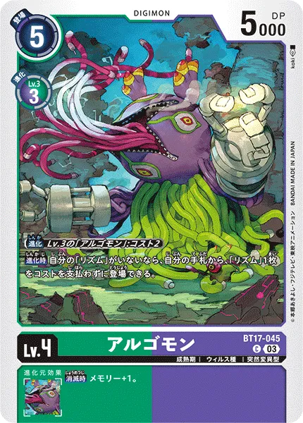 アルゴモン