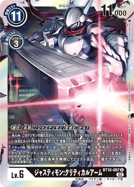 ジャスティモン:クリティカルアーム