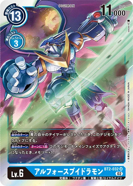 アルフォースブイドラモン