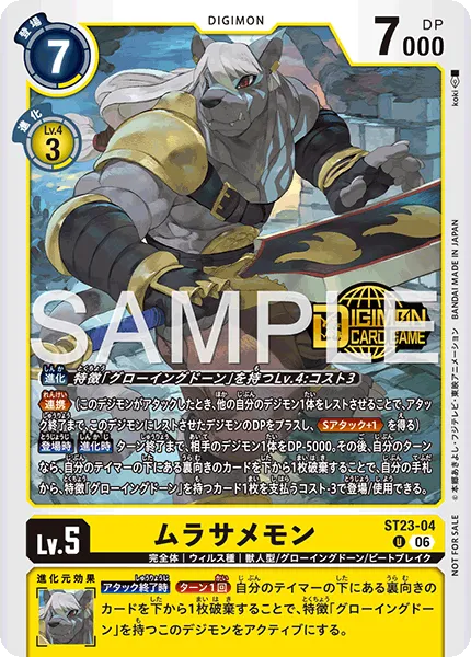 ムラサメモン