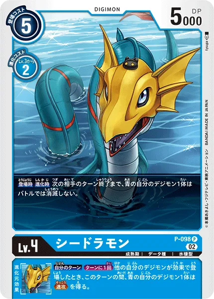 シードラモン
