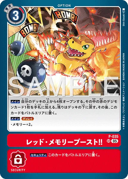 レッド・メモリーブースト！！