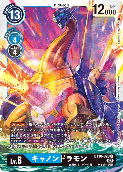 キャノンドラモン