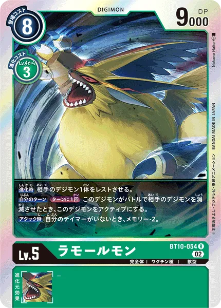 ラモールモン
