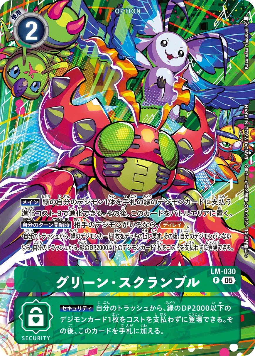 グリーン・スクランブル