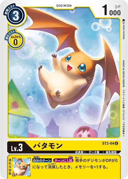 パタモン