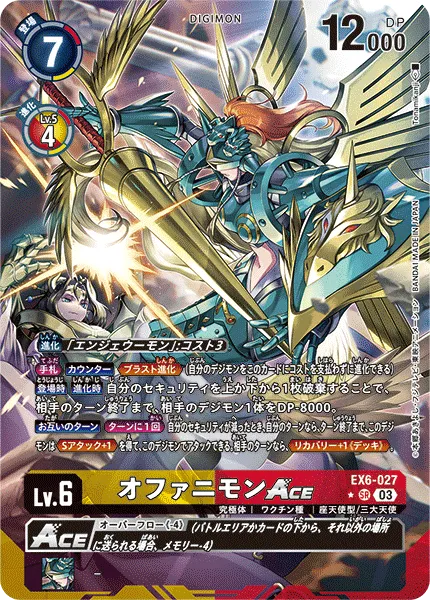 オファニモンACE