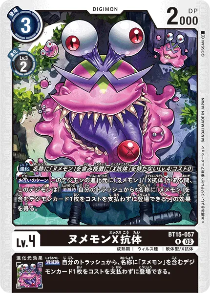 ヌメモンX抗体