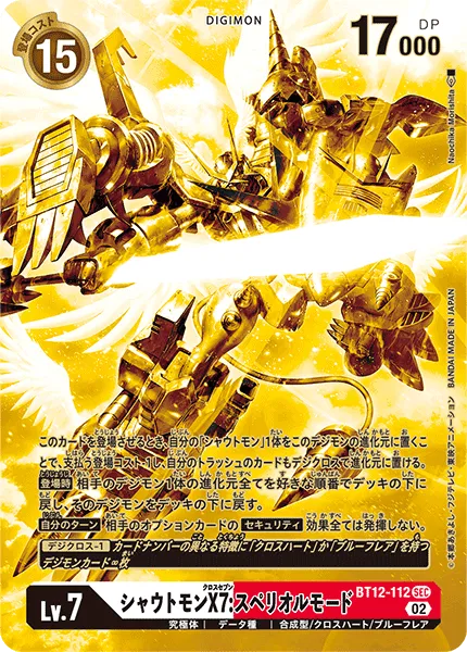シャウトモンX7:スペリオルモード