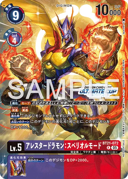 アレスタードラモン：スペリオルモード