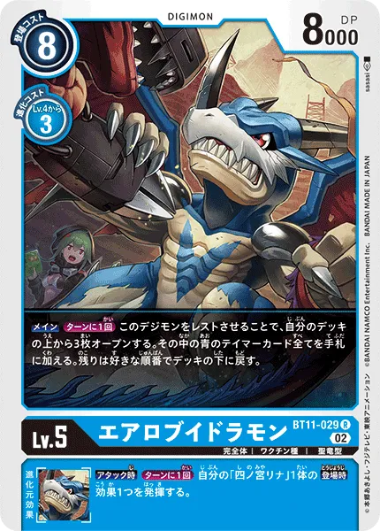 エアロブイドラモン