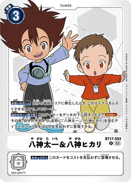 八神太一＆八神ヒカリ