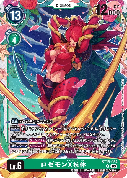 ロゼモンX抗体