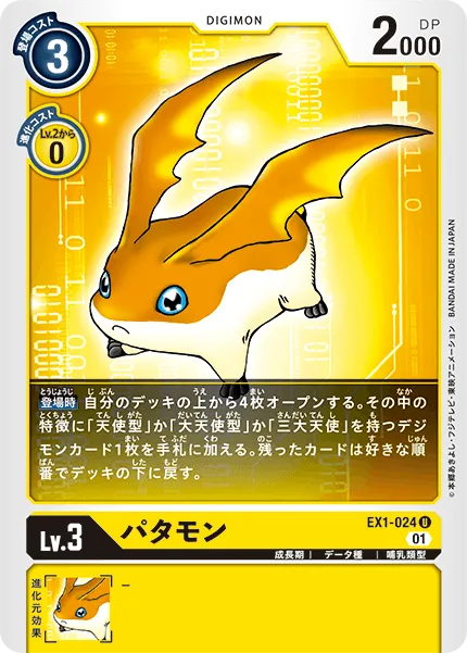パタモン