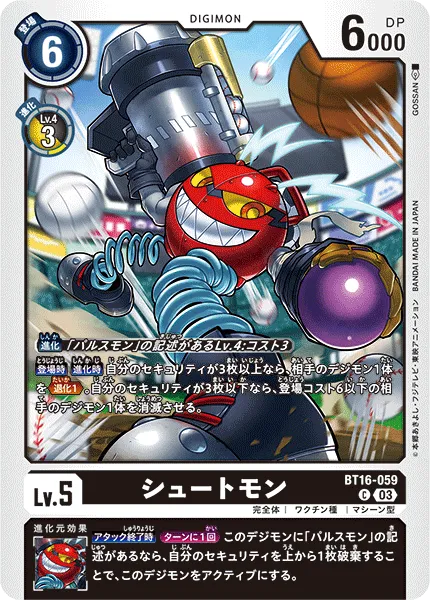 シュートモン