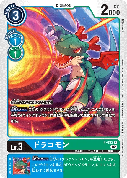 ドラコモン