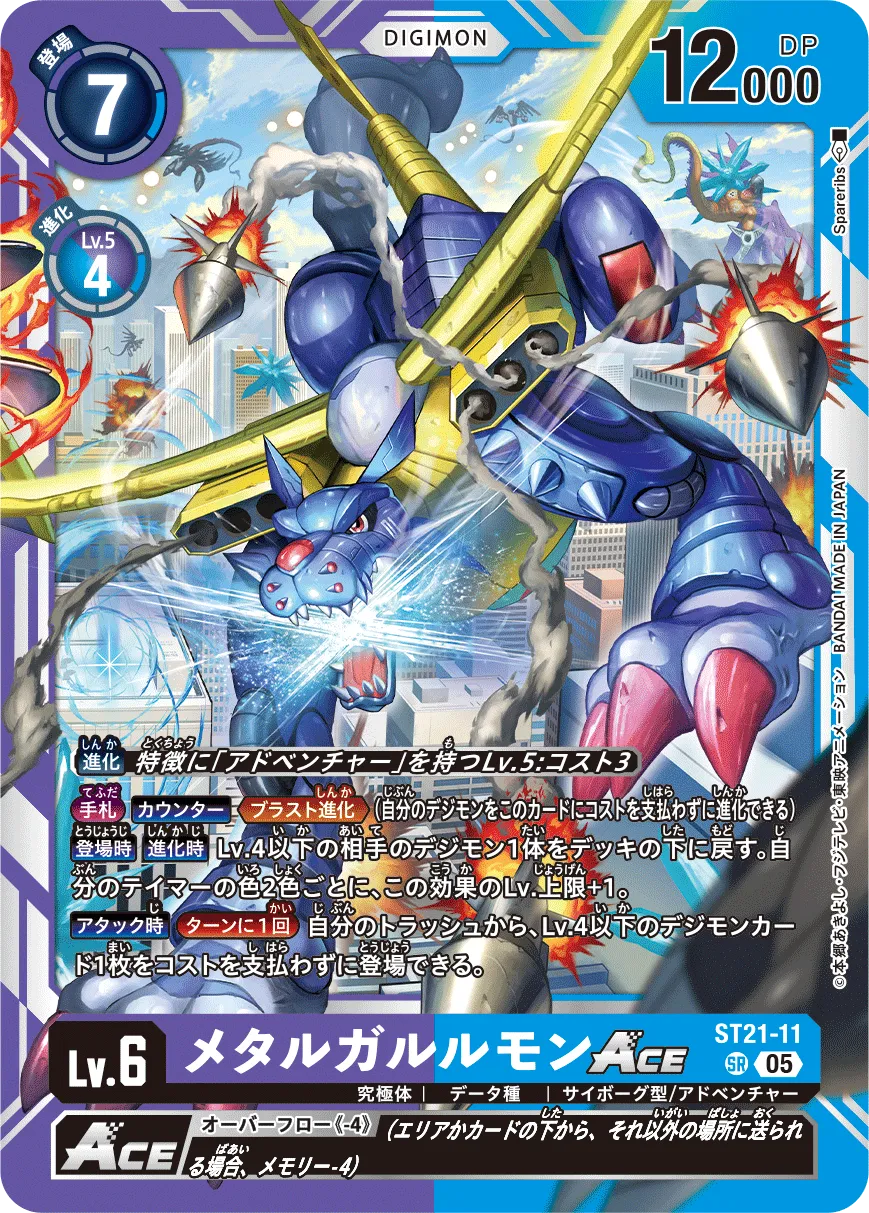 メタルガルルモンACE