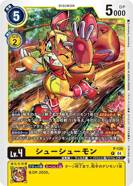 シューシューモン