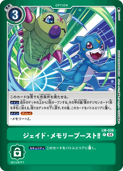 ジェイド・メモリーブースト！！