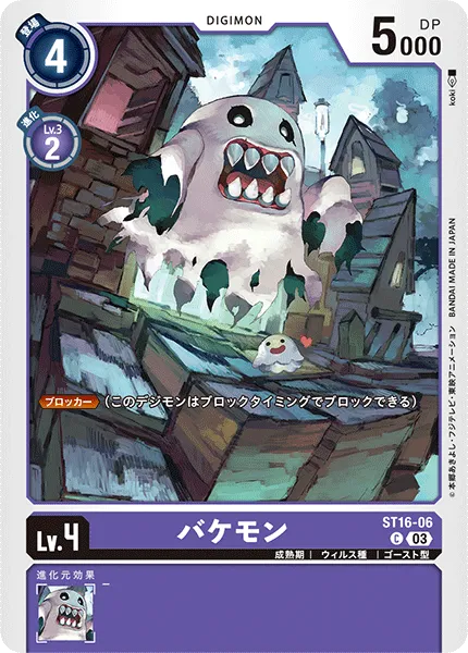 バケモン