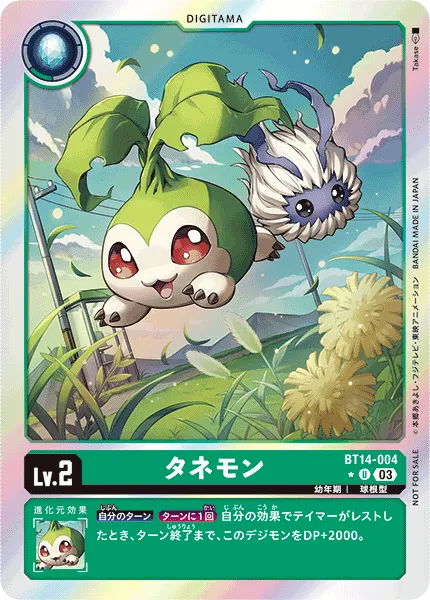 タネモン
