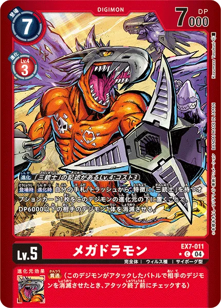 メガドラモン