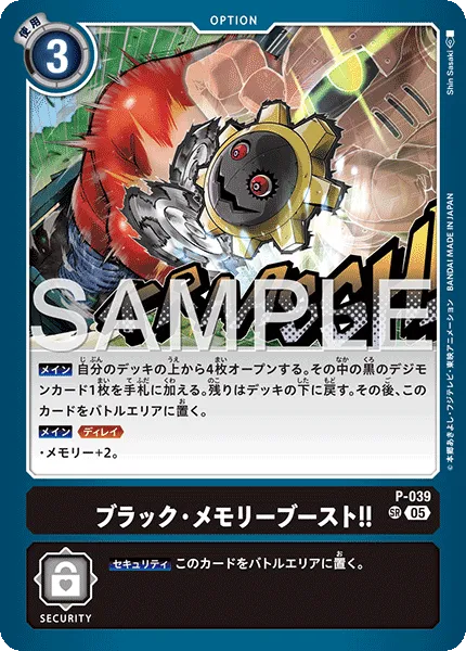 ブラック・メモリーブースト！！