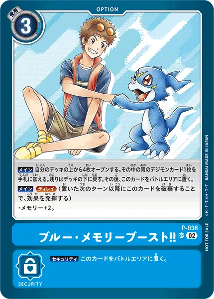 ブルー・メモリーブースト！！