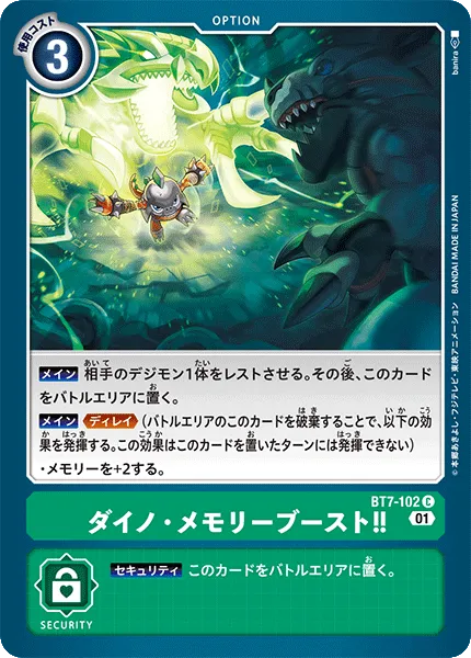 ダイノ・メモリーブースト!!