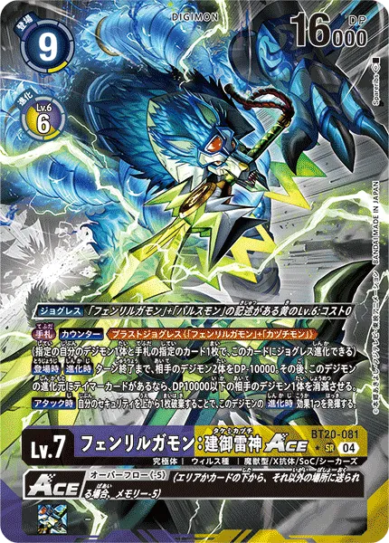 フェンリルガモン：建御雷神ACE