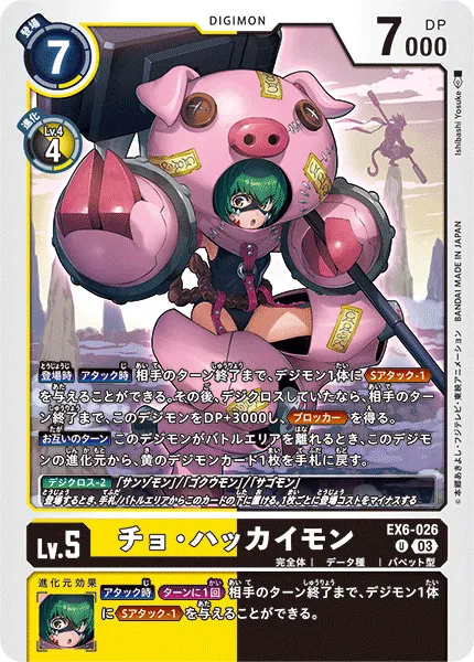 チョ・ハッカイモン