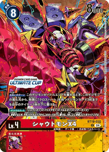 シャウトモンX4