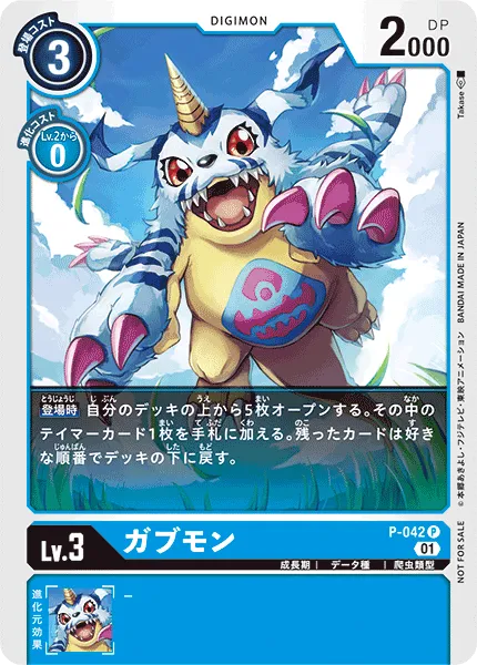 ガブモン