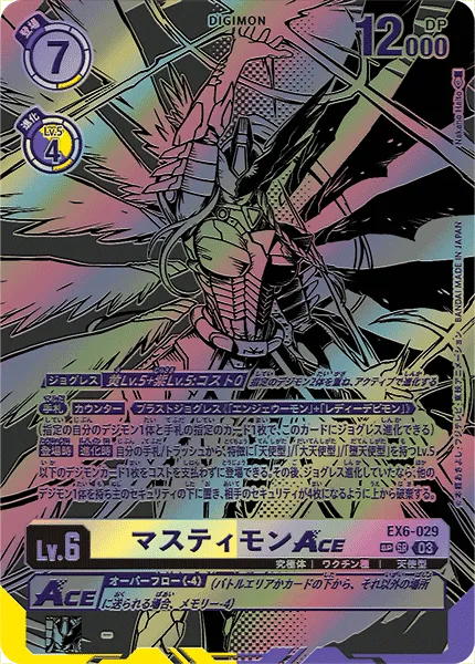 マスティモンACE