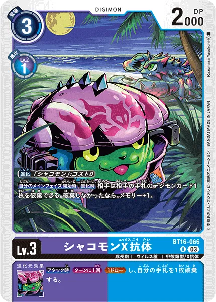 シャコモンX抗体