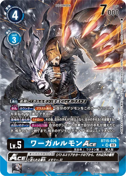 ワーガルルモンACE