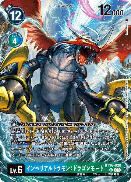 インペリアルドラモン：ドラゴンモード