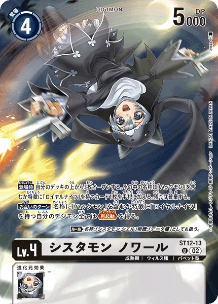 シスタモン ノワール