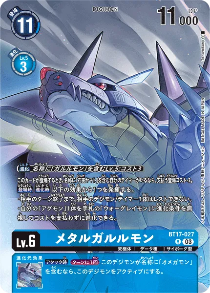 メタルガルルモン