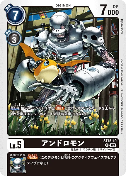 アンドロモン
