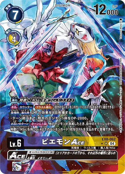 ピエモンACE