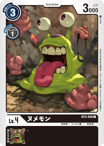 ヌメモン