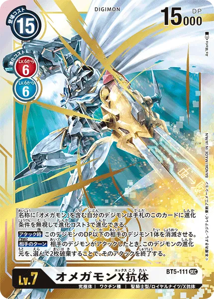 オメガモンX抗体