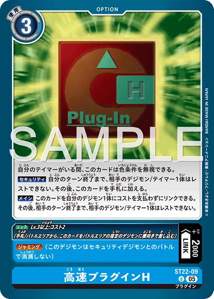 高速プラグインH