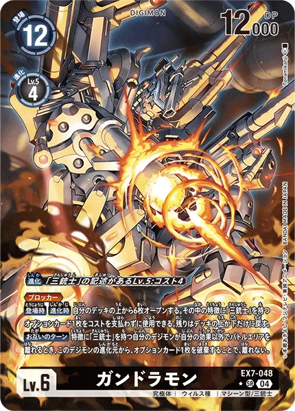 ガンドラモン